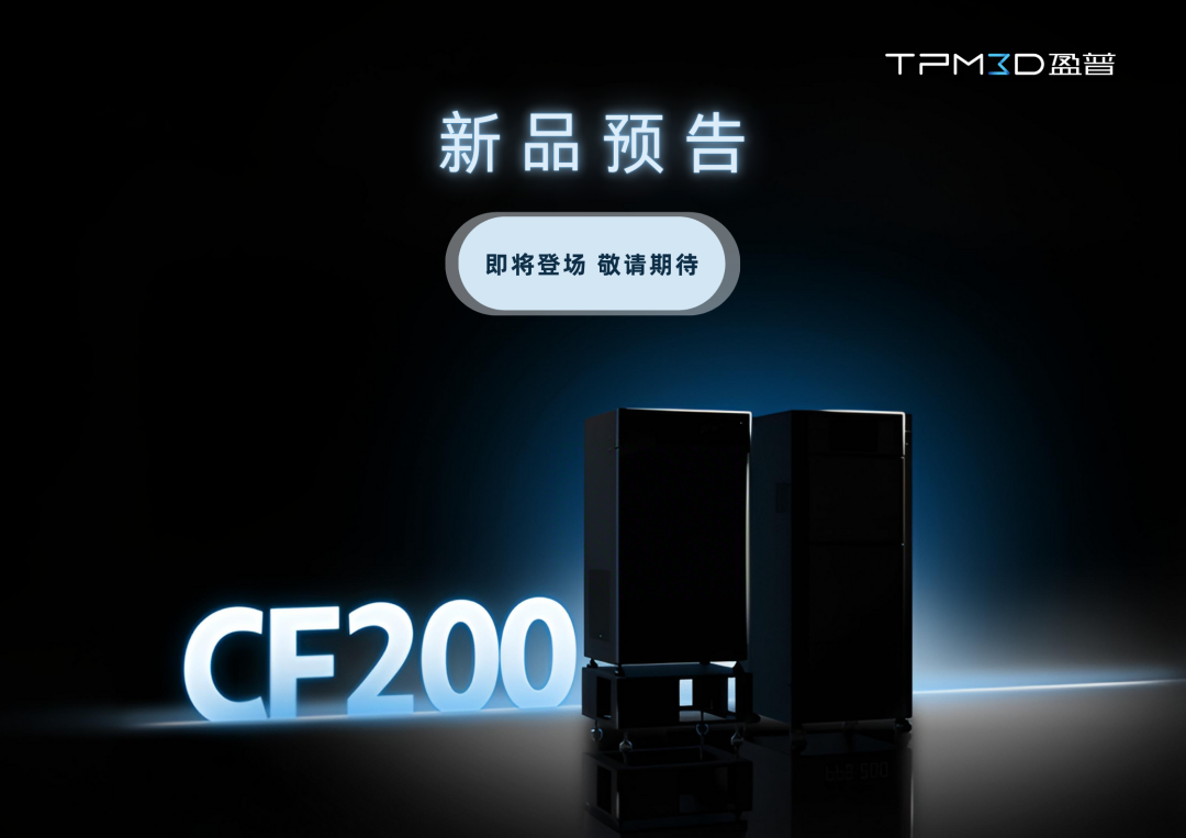 盈普三維CF200新品預告