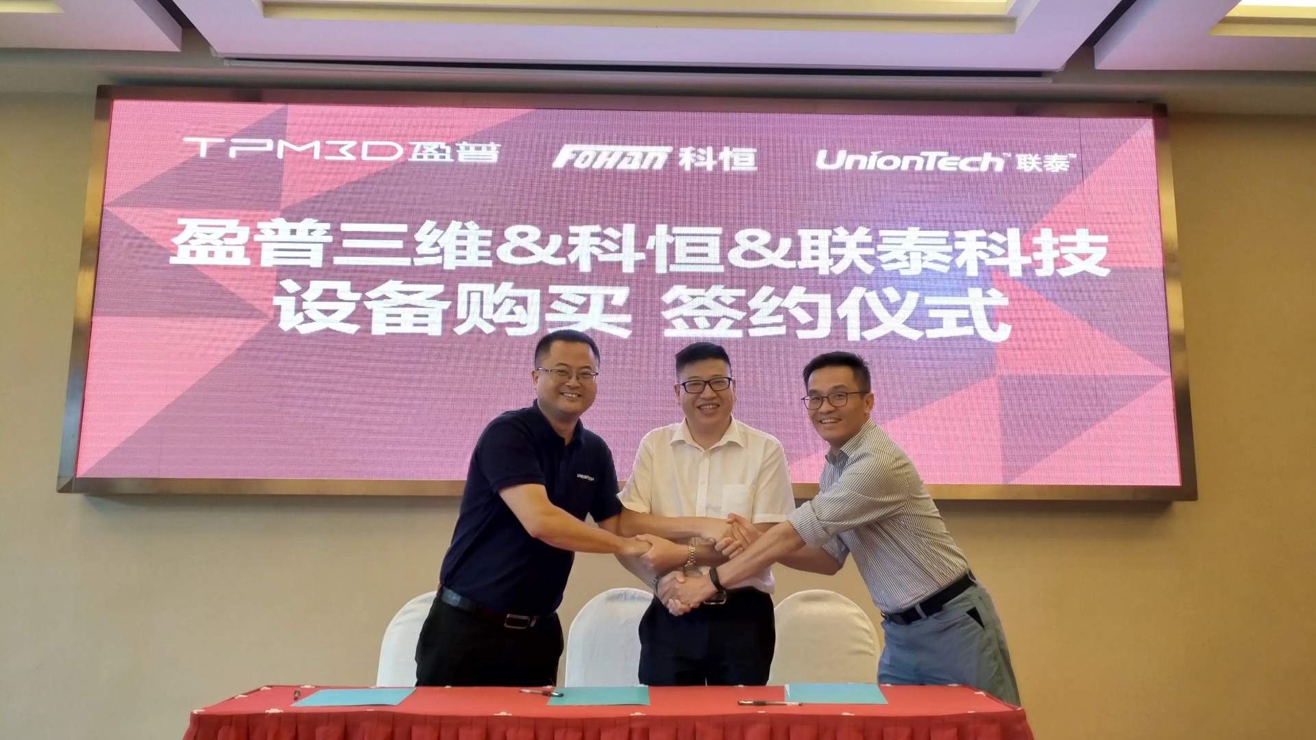 盈普三維與科恒、聯(lián)泰科技設(shè)備購買簽約儀式